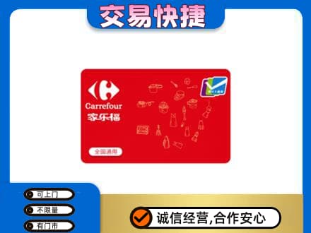 济宁市泗水回收家乐福卡