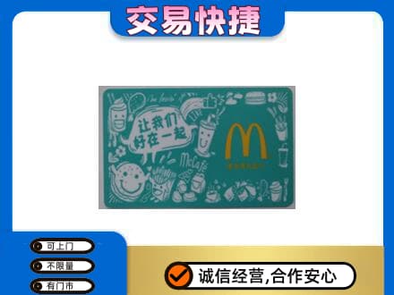 济宁市泗水购物卡回收麦当劳卡.jpg