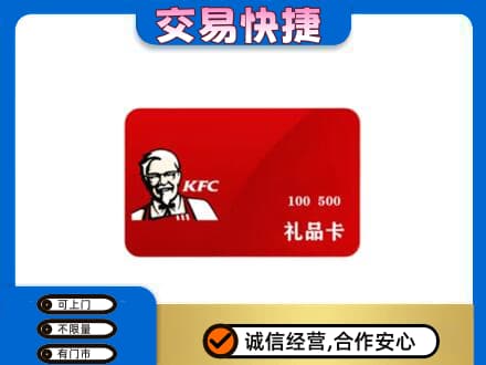 济宁市泗水购物卡回收肯德基卡.jpg