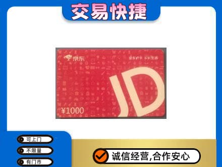 济宁市泗水购物卡回收京东卡.jpg