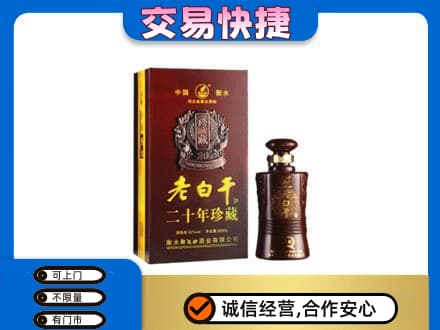 济宁市泗水名酒回收老白干20年.jpg
